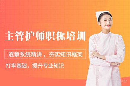 福州主管护师职称培训班
