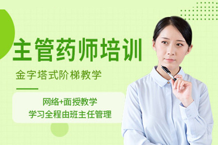福州主管药师培训班