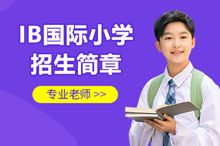 广州IB国际小学招生简章