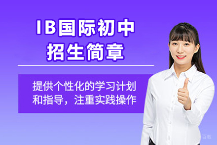 广州IB国际初中招生简章