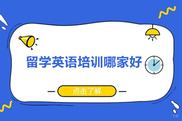 留学英语培训哪家好