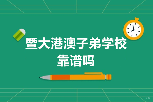 广州暨大港澳子弟学校靠谱吗