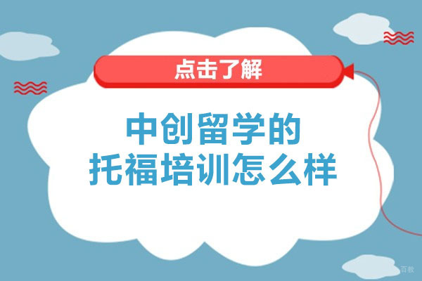 中创留学的托福培训怎么样