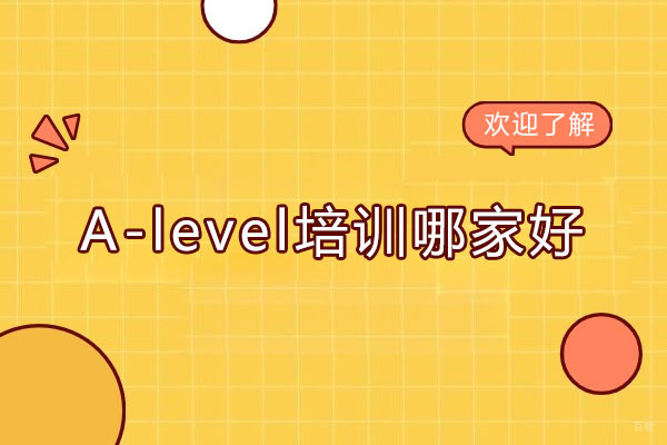 A-level培训哪家好