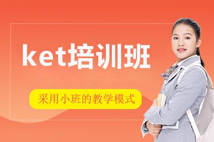 北京ket培训班