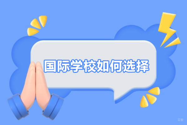广州国际学校如何选择