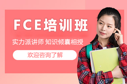 北京FCE培训班