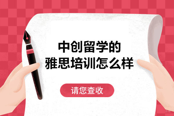 中创留学的雅思培训怎么样