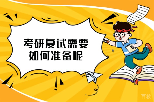西安-西安考研复试需要如何准备呢