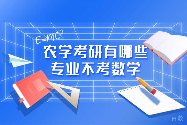 西安-西安农学考研有哪些专业不考数学