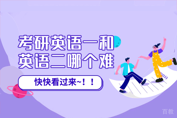 西安-西安考研英语一和英语二哪个难