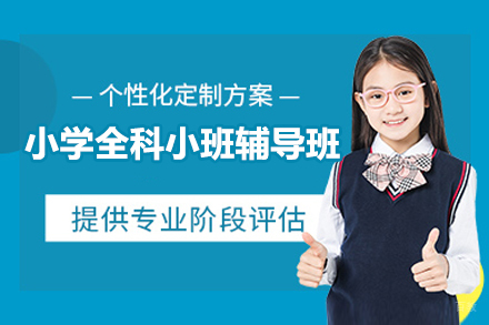 北京东方私塾教育_北京小学全科小班辅导班