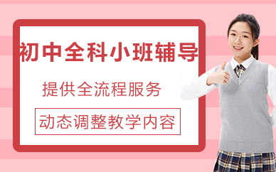 北京东方私塾教育_北京初中全科小班辅导