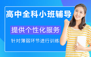 北京东方私塾教育_北京高中全科小班辅导