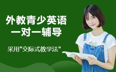 北京东方私塾教育_北京外教青少英语一对一辅导