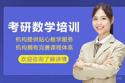 成都考研数学培训