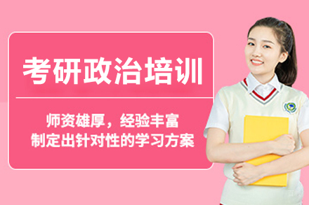 成都考研政治培训