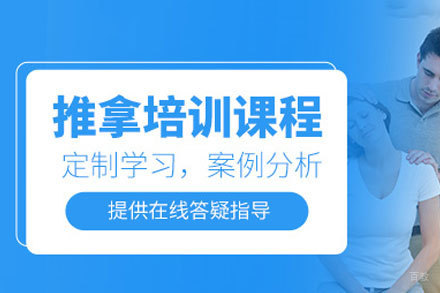 福州中医推拿按摩师培训班