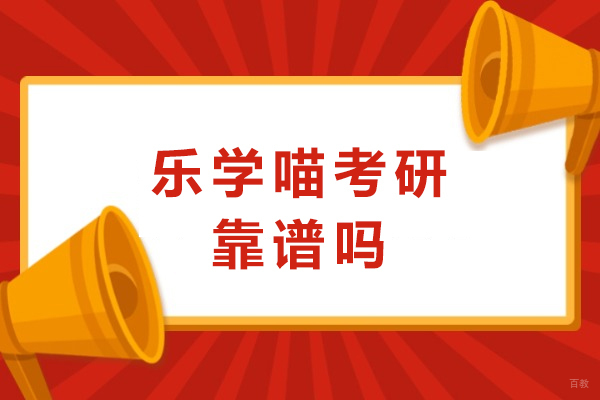成都学历研修-成都乐学喵考研靠谱吗