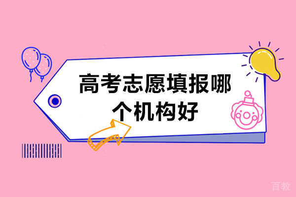 高考志愿填报哪个机构好-云南大象升学教育