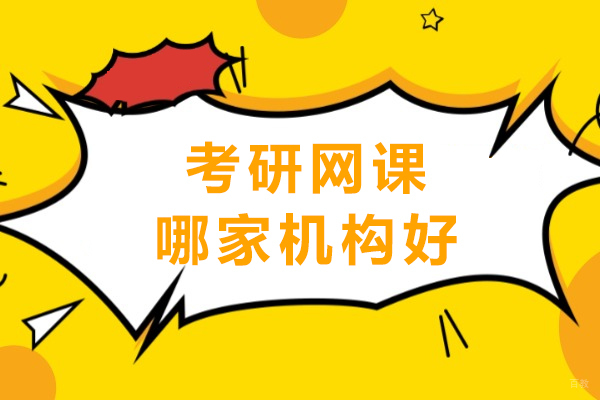 成都学历研修-成都考研网课哪家机构好