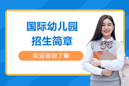 广州市国际幼儿园招生简章