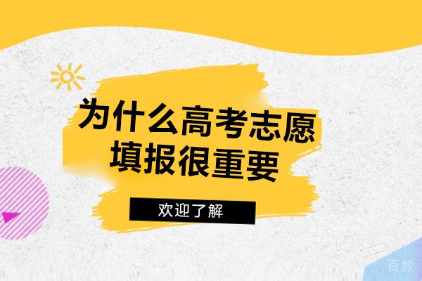 为什么高考志愿填报很重要-云南大象升学教育
