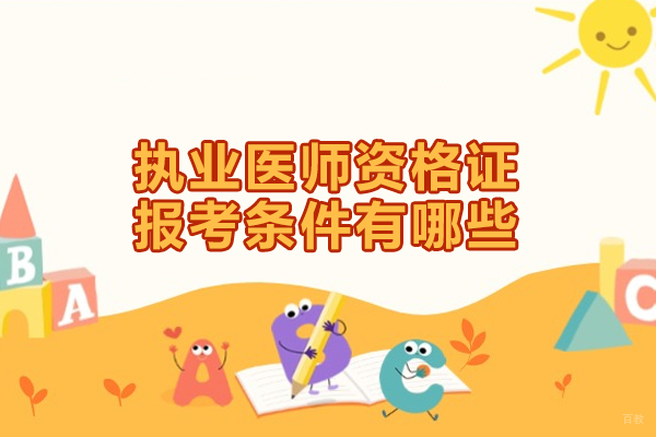 福州技能资格考证-福州执业医师资格证报考条件有哪些