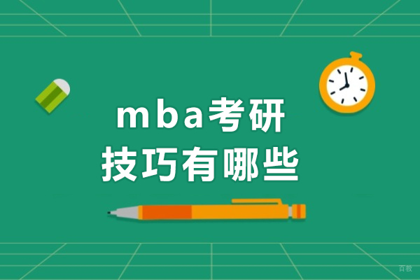 成都学历研修-mba考研技巧有哪些