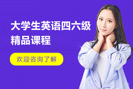 大学英语四六级精品课程