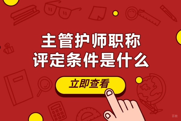 福州技能资格考证-福州主管护师职称评定条件是什么