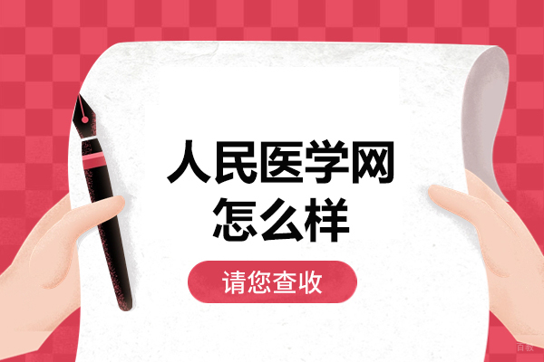 福州技能资格考证-福州人民医学网怎么样
