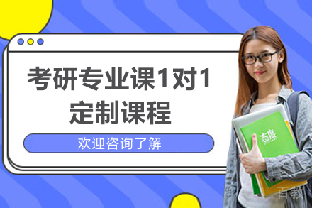 考研专业课1对1定制课程