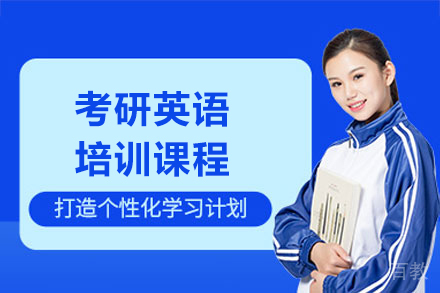 考研英语培训课程