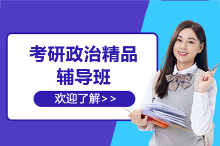 考研政治精品辅导班