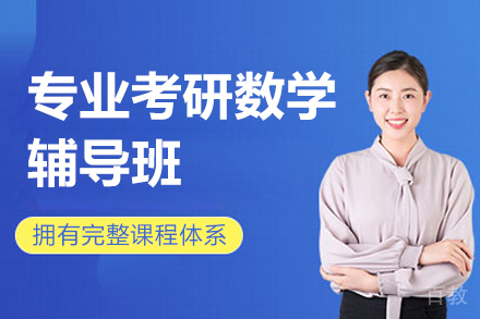 专业考研数学辅导班