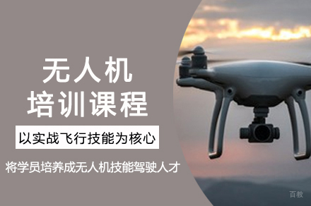 成都无人机培训课程