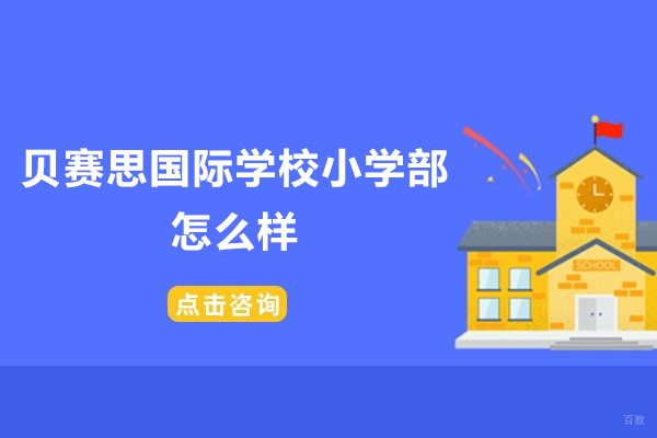 广州市贝赛思国际学校小学部怎么样