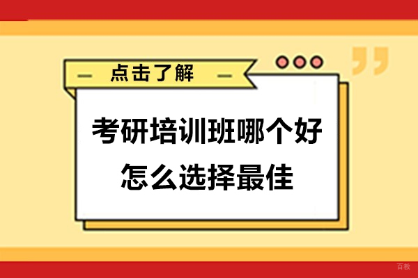 上海考研-考研培训班哪个好-考研培训班怎么选择