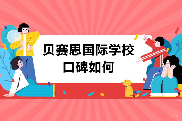 广州市贝赛思国际学校口碑如何