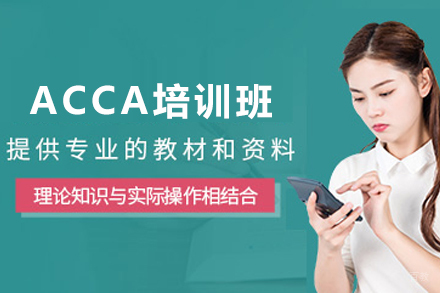 天津ACCA培训班