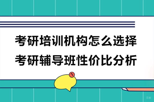 上海考研-考研培训机构怎么选择-考研辅导班性价比分析