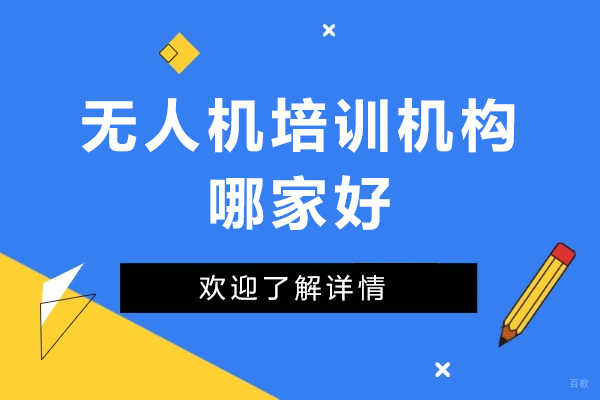 成都无人机-成都无人机培训机构哪家好