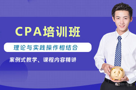 天津CPA培训班