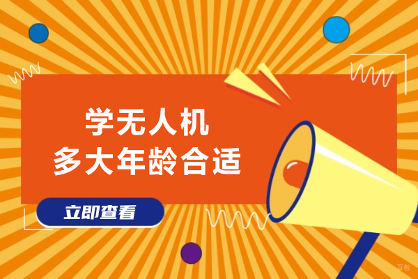 成都无人机-学无人机多大年龄合适