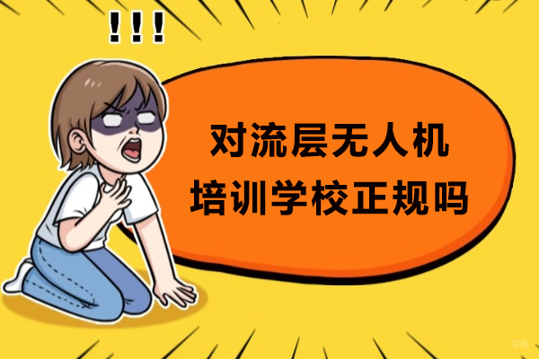 成都无人机-成都对流层无人机培训学校正规吗
