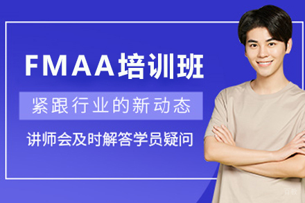 天津FMAA培训班