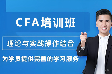 天津CFA培训班