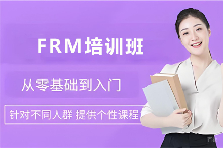 天津FRM培训班