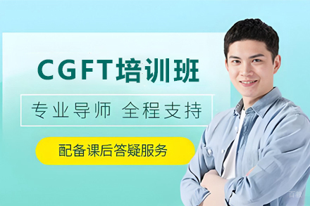 天津CGFT培训班